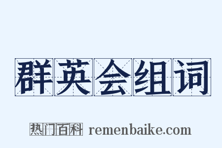 群英会组词是什么意思的图片